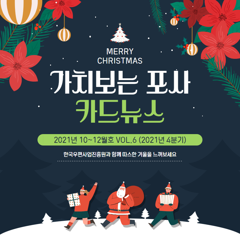 MERRY CHRISTMAS / 가치보는 포사 카드뉴스 / 2021년 10~12월호 VOL.6(2021년 4분기) / 한국우편사업진흥원과 따스한 겨울을 느껴보세요