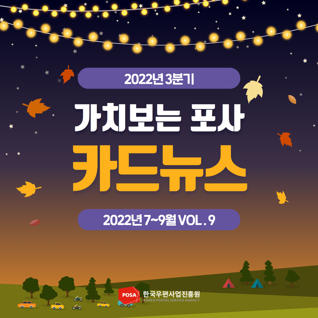 2022년 3분기 / 가치보는 포사 카드 뉴스 / 2022년 7~9월 VOL.9 / 한국우편사업진흥원