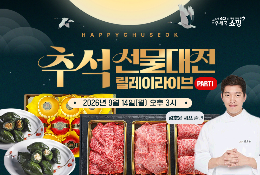 우체국쇼핑, ‘추석 선물대전 연속 실시간 소통 판매’ 진행