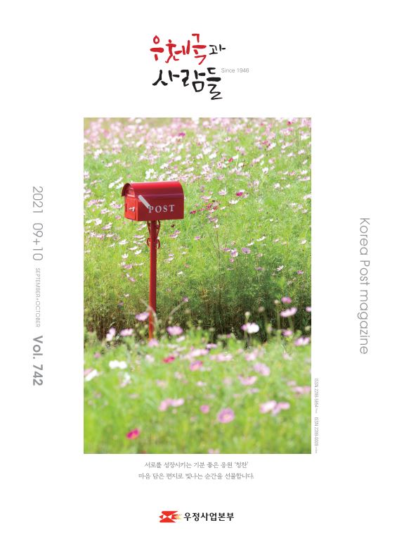 우체국과 사람들 / korea post magazine Since 1946 / 2021 09+10 SEPTEMBER+OCTOBER Vol.742