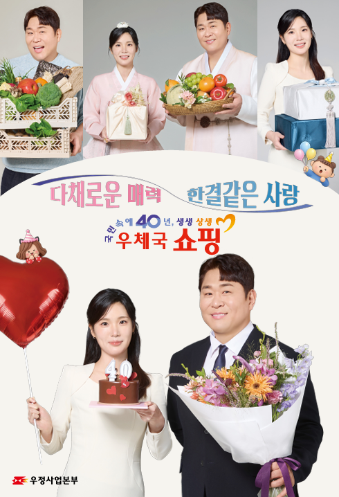 우체국쇼핑, 40주년 맞아 지역 특산물 경쟁력 높인다