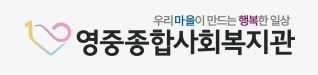 영중종합사회복지관