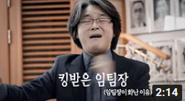 킹받은 임팀장, 진짜 화난 이유는?(기관홍보영상 예고편)