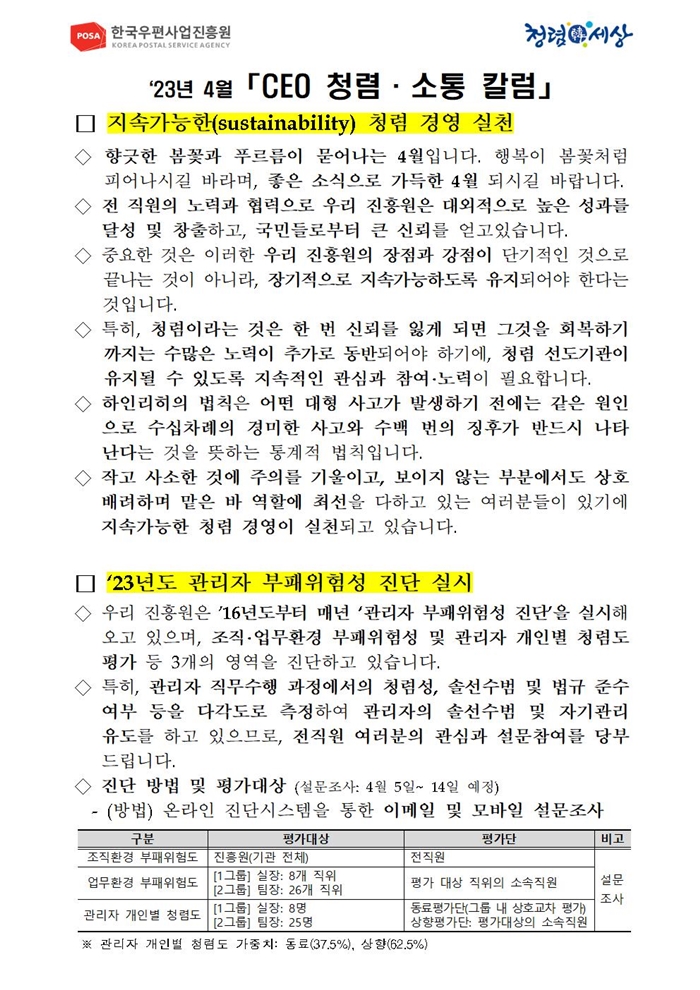 한국우편사업진흥원[원장 : 민재석]은 기관장의 적극적인 반부패·청렴 의지 피력을 통한 청렴문화 조성 및 ESG 경영 확산을 위해 「CEO 청렴·소통 칼럼(23. 4월)」을 제작 및 전파 사진