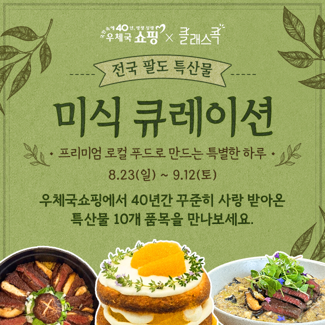 우체국쇼핑, 스타필드 클래스콕과 ‘특산물 요리 강좌’ 2차 운영