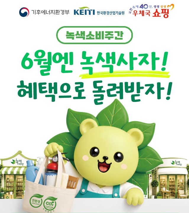 “6월엔 녹색사자!”우체국쇼핑, 2026 녹색소비주간 할인행사 운영