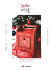 우체국과 사람들 / korea post magazine Since 1946 / 2021 11+12 NOVEMBER+DECEMBER Vol.743