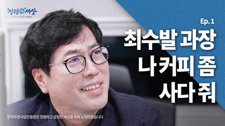 최수발 과장 나 커피좀 사다 줘