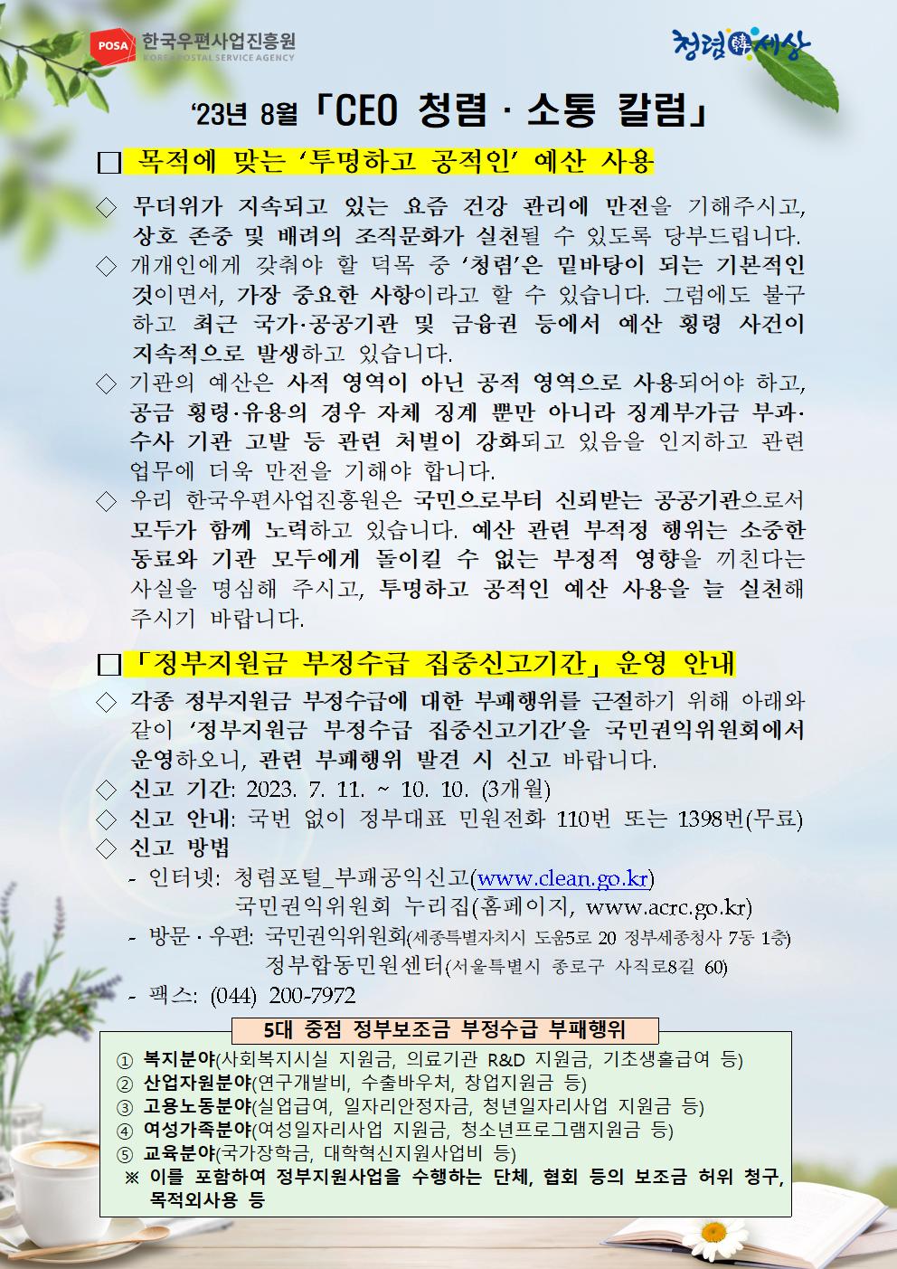 한국우편사업진흥원은 적극적인 반부패·청렴 의지 피력을 통한 청렴문화 조성 및 ESG 경영 확산을 위해 「CEO 청렴·소통 칼럼('23. 8월)」을 제작 및 전파하였습니다.