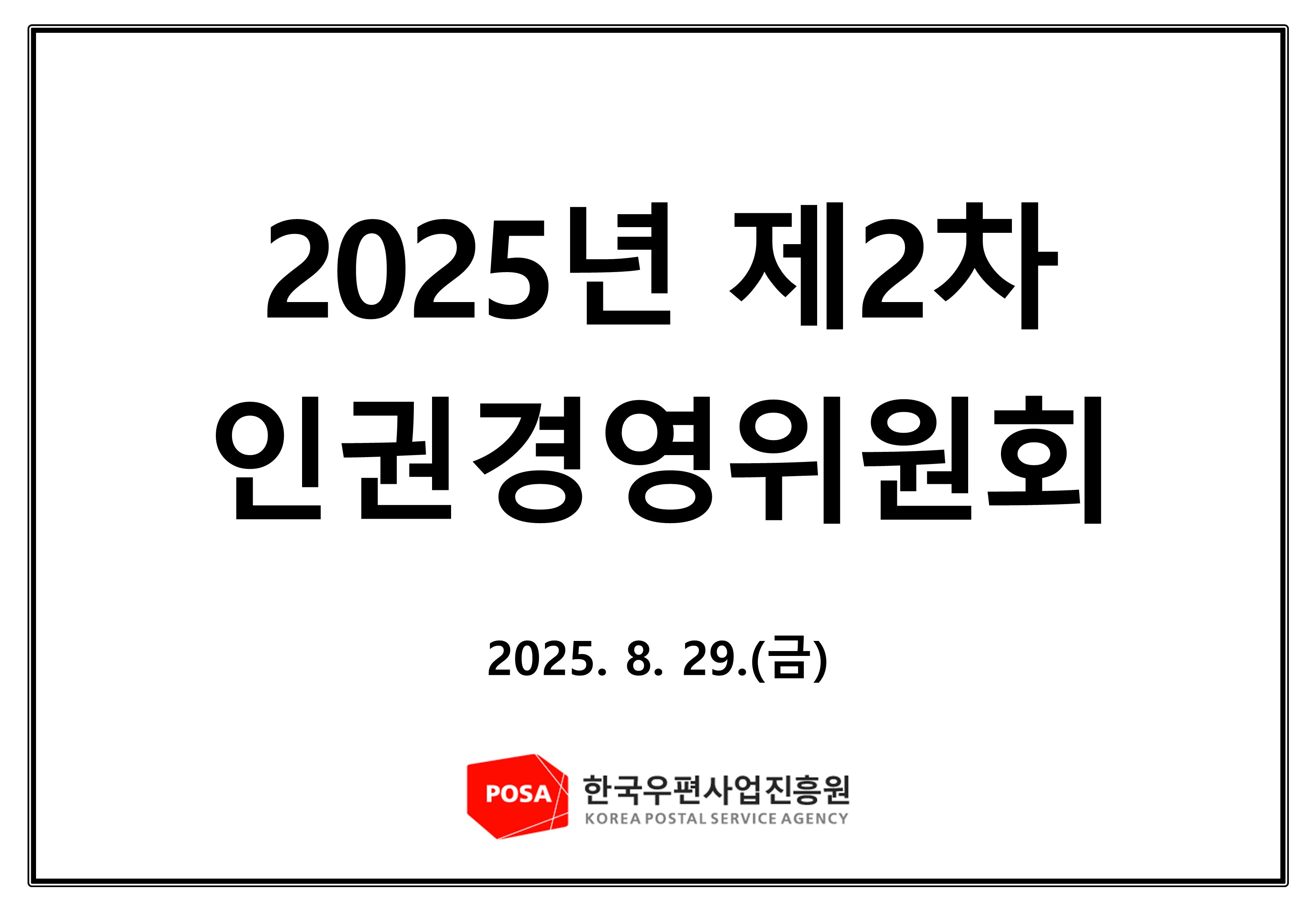 2025년 제2차 인권경영위원회 홈페이지 업로드용 썸네일.jpg