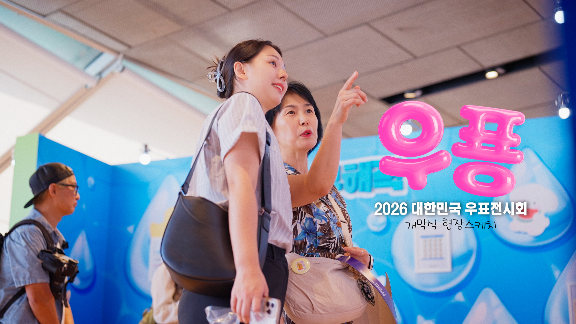 [현장 스케치] 2026 대한민국 우표전시회, '우표, 시대에 퐁당 빠지다' 새창열림