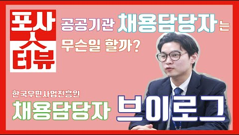 [포사人터뷰] 브이로그를 통해 만나는 POSA 채용담당자의 하루!