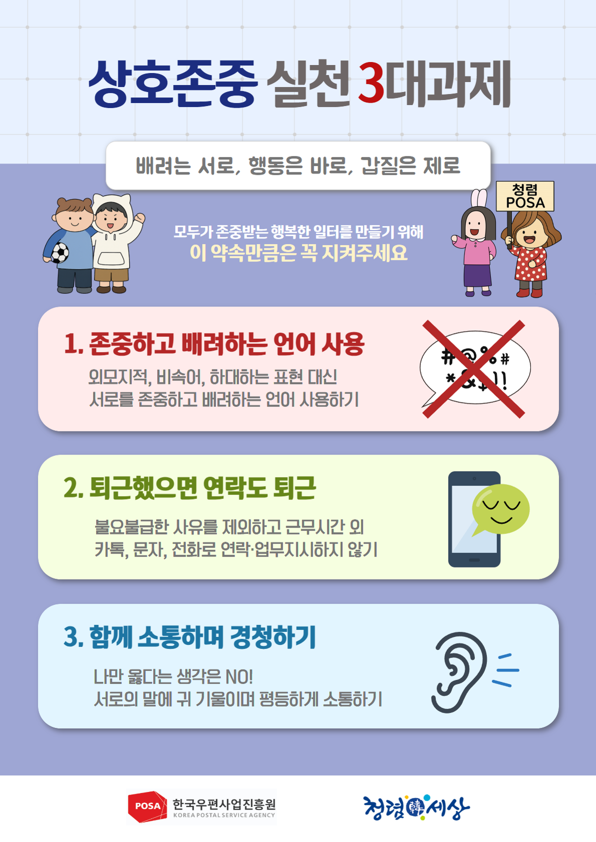 「posa 상호존중 청렴 캠페인」 홍보 포스터.png