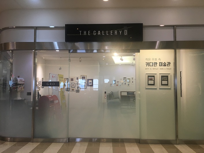 2019년 12월 10일부터 2020년 3월 1일까지 83일간 대명리조트 양양 솔비치 호텔 로비 1층에 위치한 THE GALLERY D에서 작은 우표 속 커다란 미술관을 만나실 수 있습니다.
