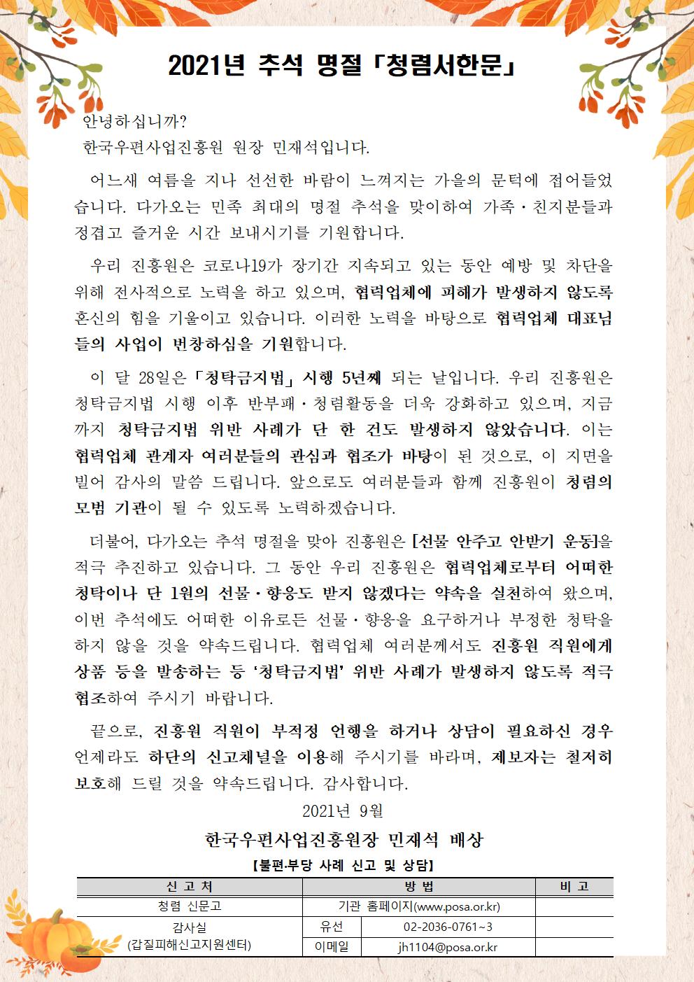 한국우편사업진흥원[원장 : 민재석]은 2021년  추석 명절을 앞두고, 반부패·청렴문화 확산을 통한 청렴도 향상을 도모하기 위해 협력사를 대상으로 청렴 서한문을 제작 및 발송(게시) 완료 사진