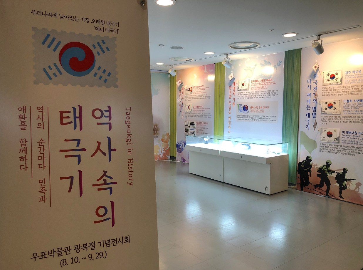 광복절 기념 역사 속의 독립운동 태극기 기획전시회를 개최한 우표박물관의 모습(8.10~9.29)