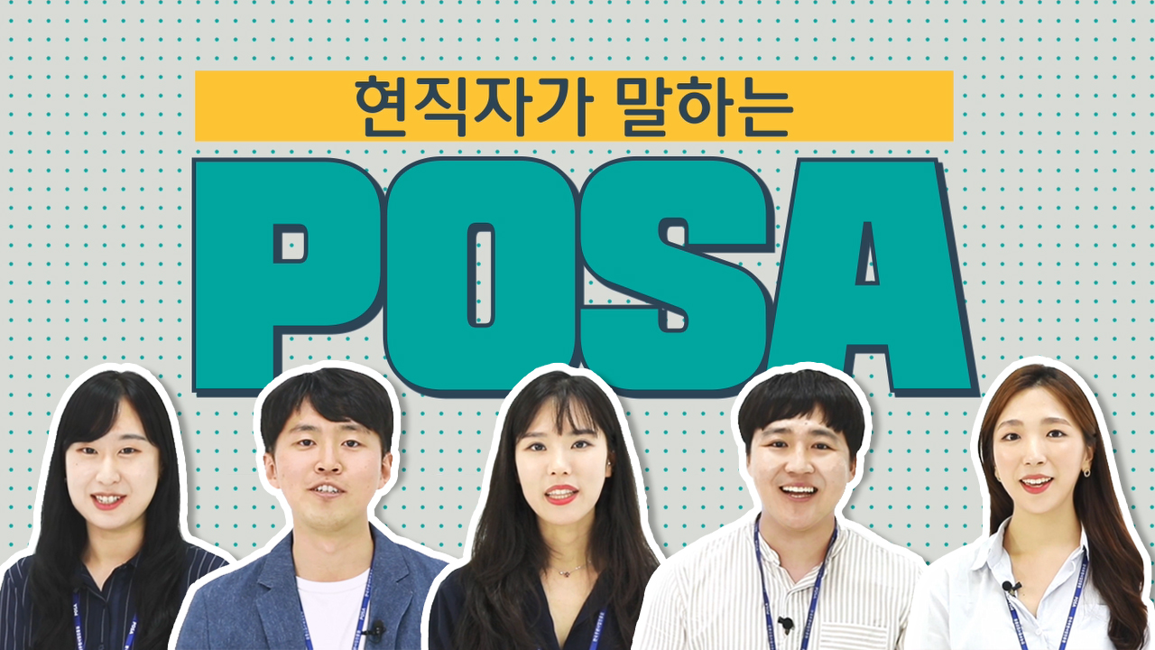 현직자가 말하는 POSA