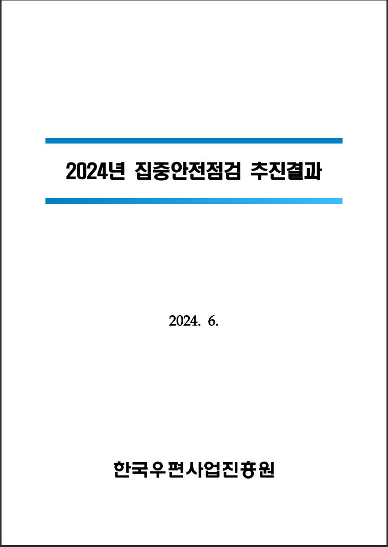 2024년 집중안전점검 추진결과 표지.png