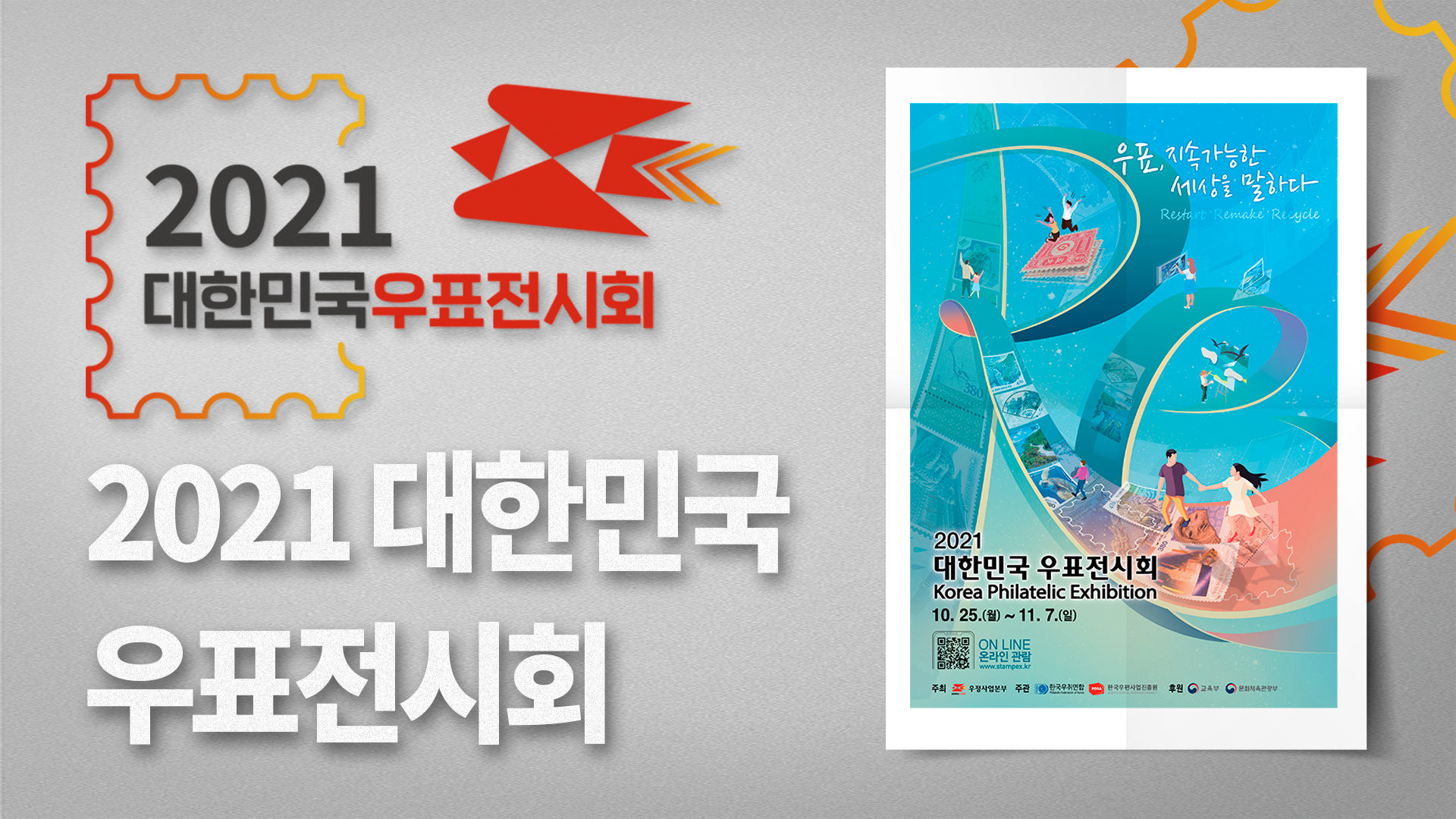 2021 대한민국 우표전시회