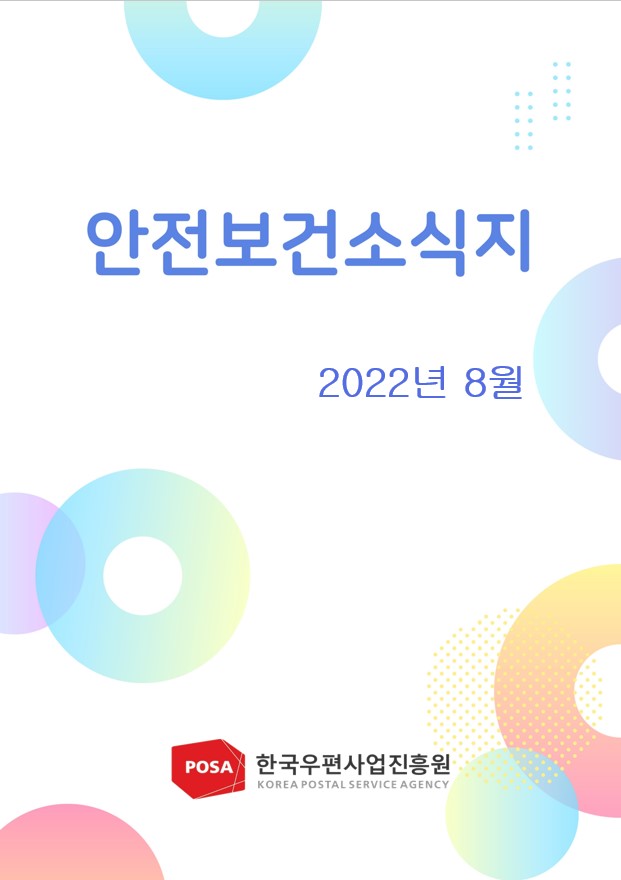 안전보건소식지 / 2022년 8월 / 한국우편사업진흥원