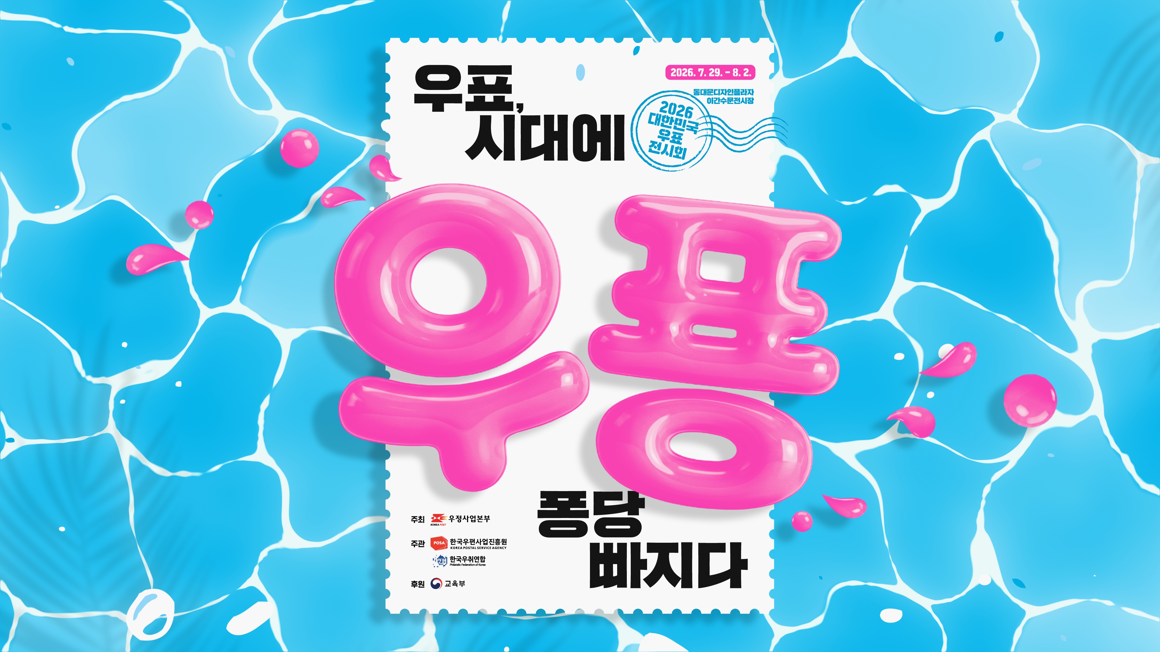 2026년 대한민국 우표전시회 새창열림