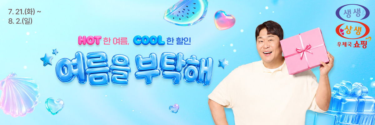 우체국쇼핑,  ‘2026 여름 할인전’ 시작