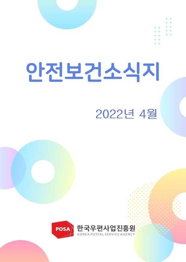 안전보건소식지 / 2022년 4월 / 한국우편사업진흥원