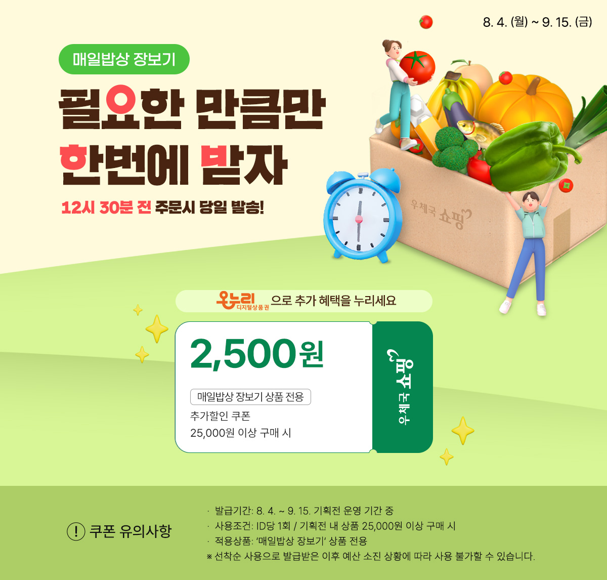 우체국쇼핑,‘매일밥상 장보기 서비스’시행