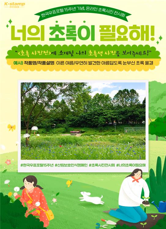 한국우표포털, 메타버스 초록 사진 전시회 개최