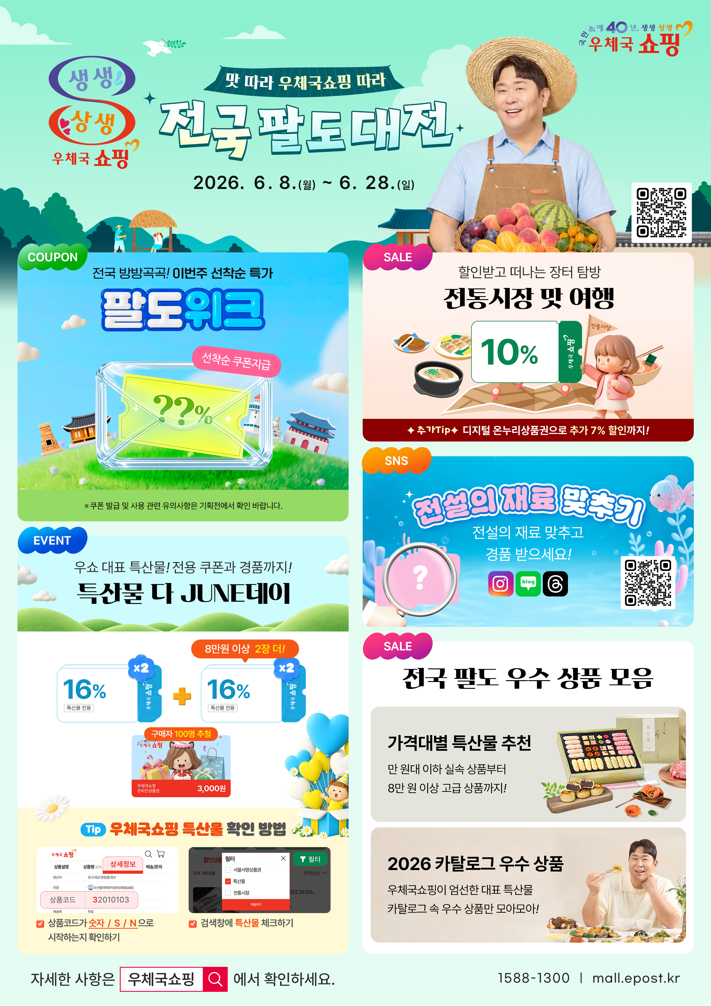 “특별한 가격으로 만나는 지역 우수 특산물”우체국쇼핑, ‘2026 전국 팔도대전’시작