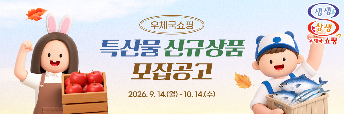 우체국쇼핑, 2026년 하반기 우수 특산물 신규 모집