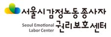 서울시감정노동종사자권리보호센터 Seoul Emotional Lobor Center