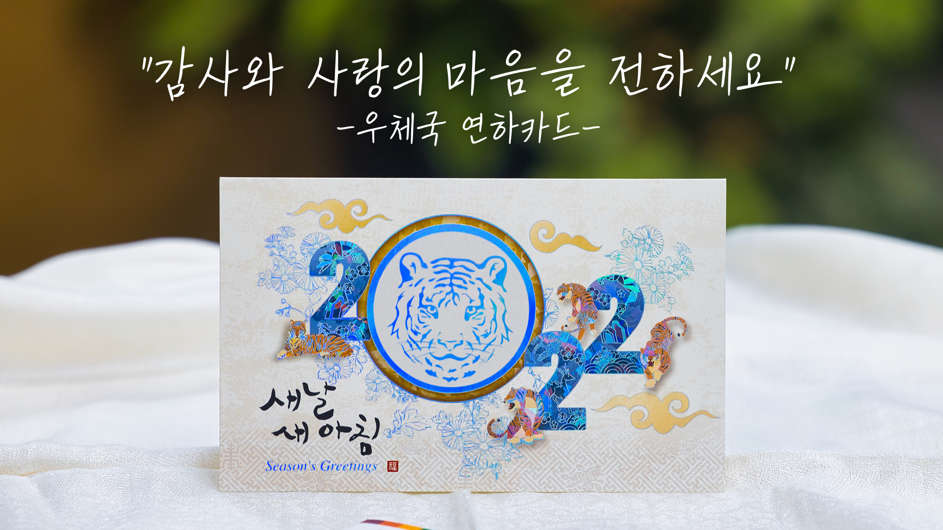 감사와 사랑의 마음을 전하세요! 2022 우체국 연하카드