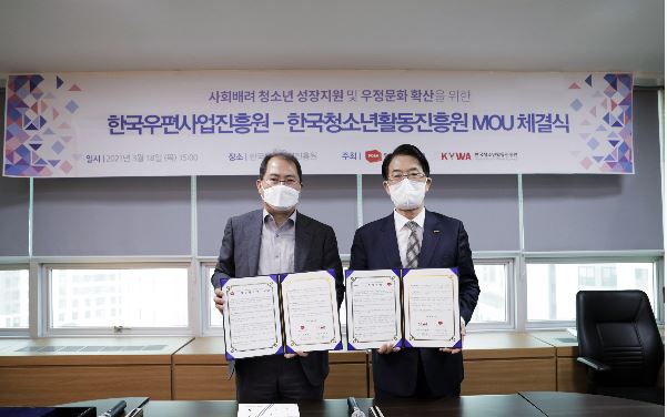 한국우편사업진흥원, 한국청소년활동진흥원과 청소년 성장지원 MOU 체결을 하는 모습이다