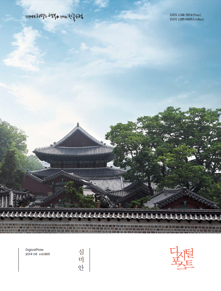 국민에게 희망과 행복을 전하는 한국우정 / DigitalPost 2014.06 vol665 / 심미안 / 디지털포스트