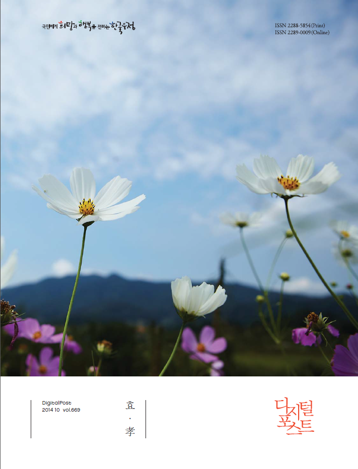 국민에게 희망과 행복을 전하는 한국우정 / DigitalPost 2014 10 vol.669 / 효·孝 / 디지털포스트
