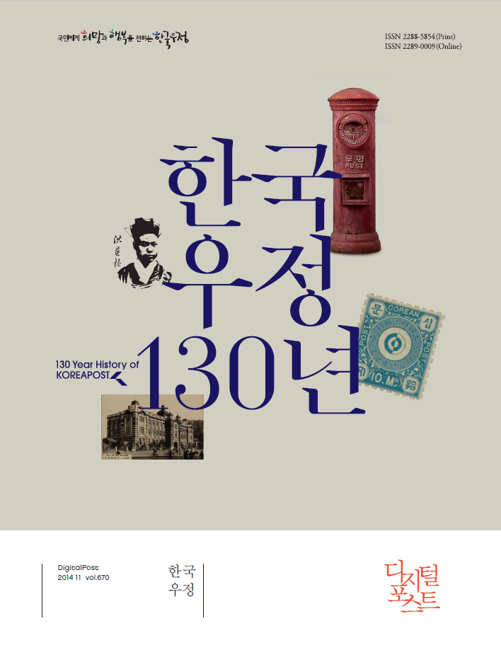 국민에게 희망과 행복을 전하는 한국우정 / 한국우정 130년 / 130 Year History of KOREAPOST / DigitalPost 2014 11 vol.670 / 한국우정 / 디지털포스트
