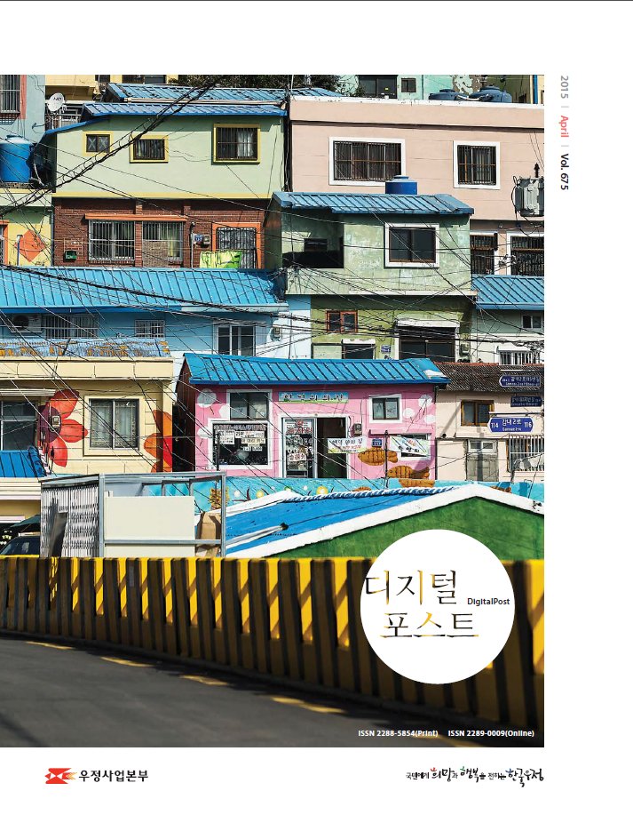 2015 April Vol.675 / 디지털포스트 DigitalPost / 우정사업본부 / 국민에게 희망과 행복을 전하는 한국우정