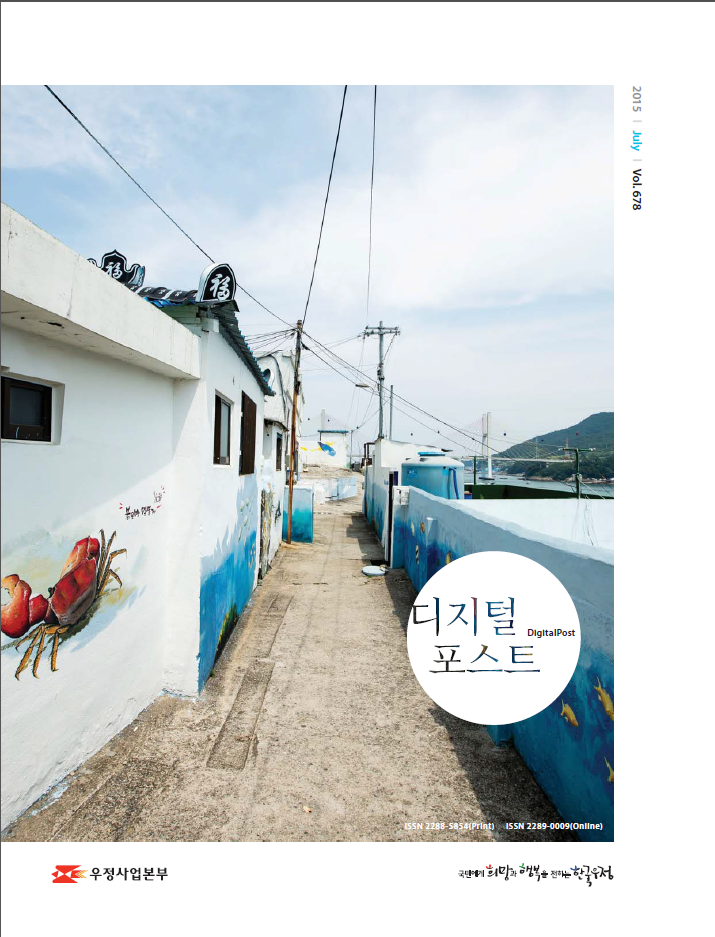 2015 July Vol.678 / 디지털포스트 DigitalPost / 우정사업본부 / 국민에게 희망과 행복을 전하는 한국우정