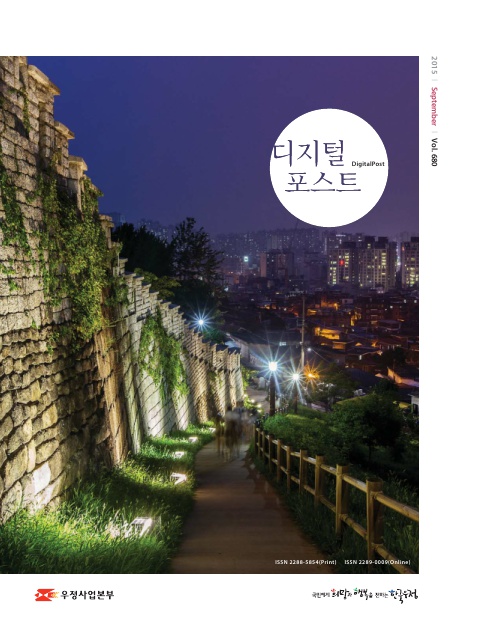2015 September Vol.680 / 우정사업본부 / 국민에게 희망과 행복을 전하는 한국우정