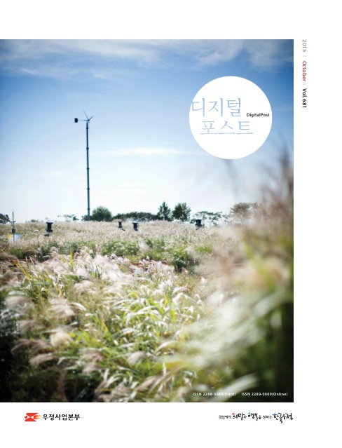 2015 October Vol.681 / 디지털포스트 DigitalPost /  우정사업본부 / 국민에게 희망과 행복을 전하는 한국우정