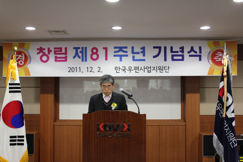 창립 제81주년 기념식 / 2011.12. 2. / 한국우편사업지원단