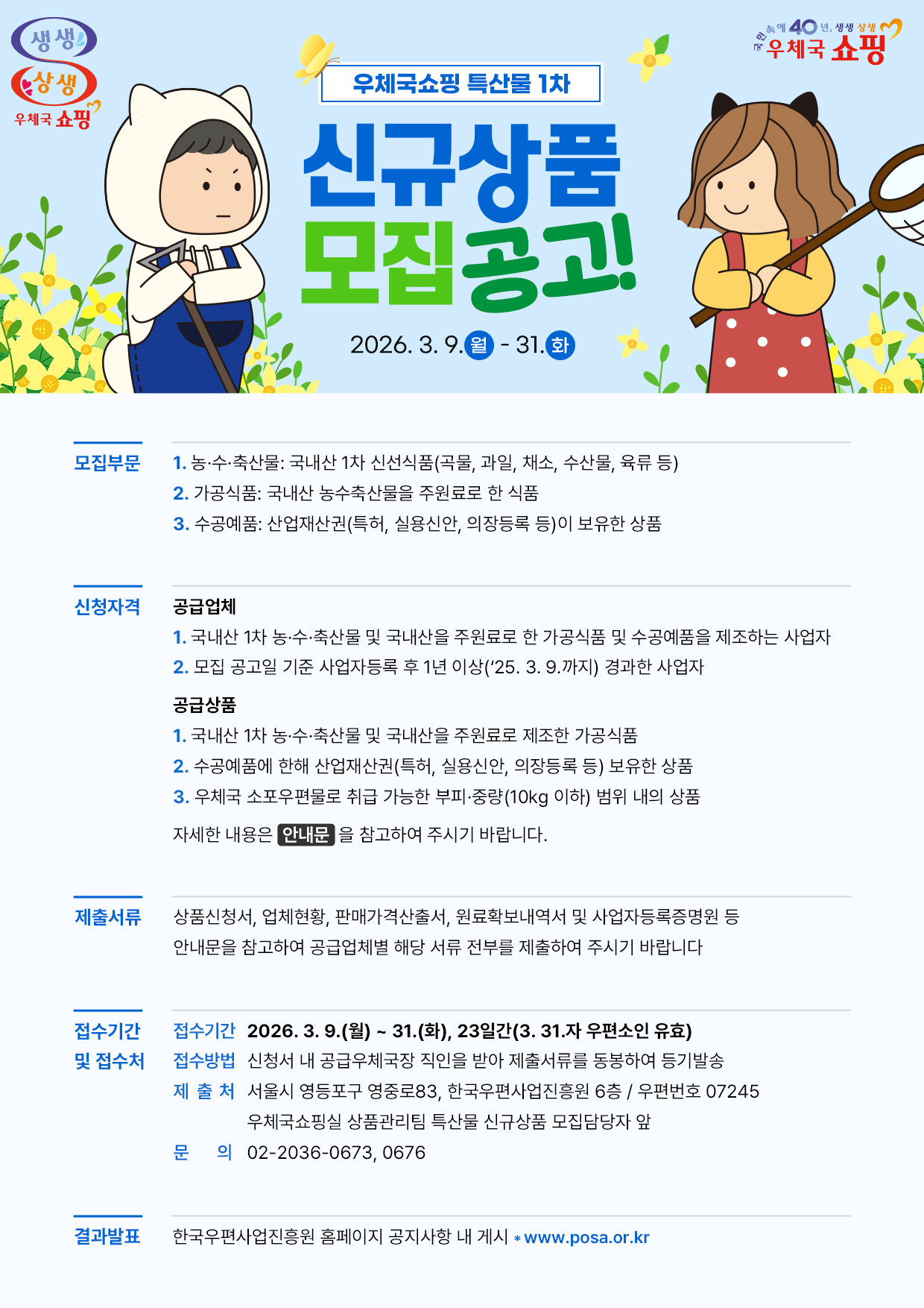 우체국쇼핑, 2026년 제1차 우수 특산물 신규 모집