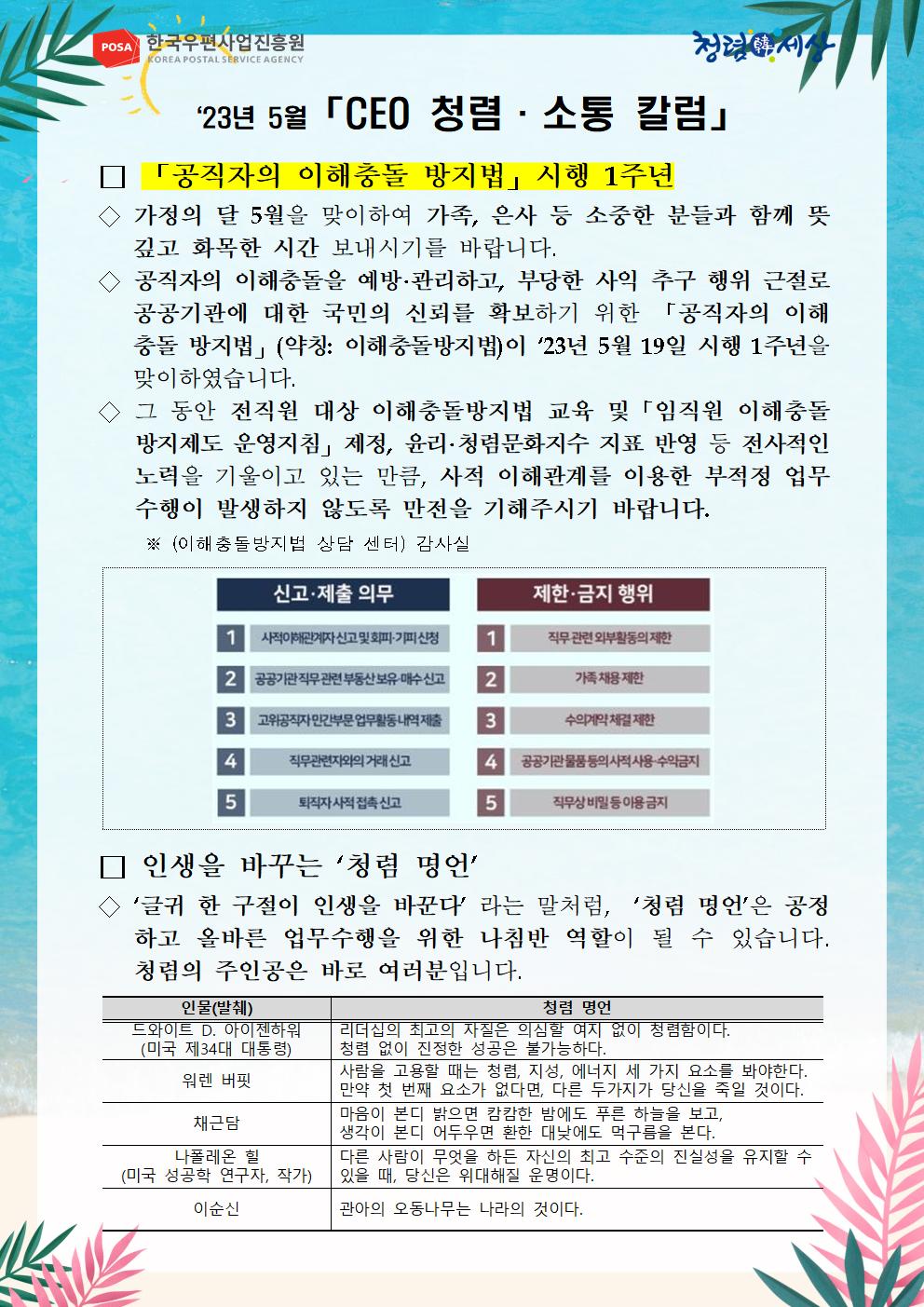 한국우편사업진흥원은 적극적인 반부패·청렴 의지 피력을 통한 청렴문화 조성 및 ESG 경영 확산을 위해 「CEO 청렴·소통 칼럼(23. 5월)」을 제작 및 전파