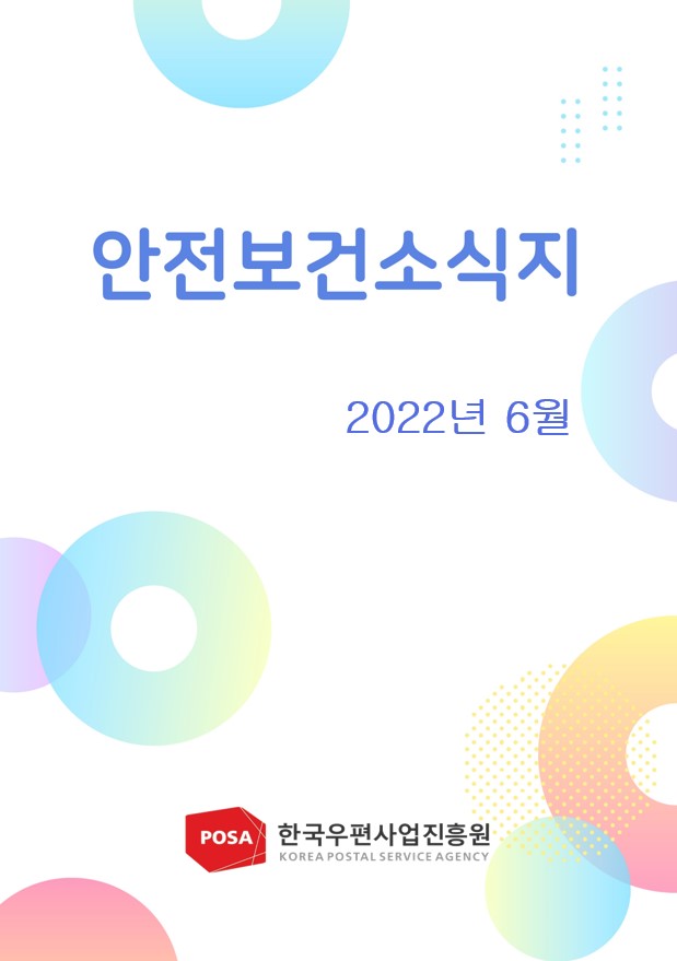 안전보건소식지 / 2022년 6월 / 한국우편사업진흥원