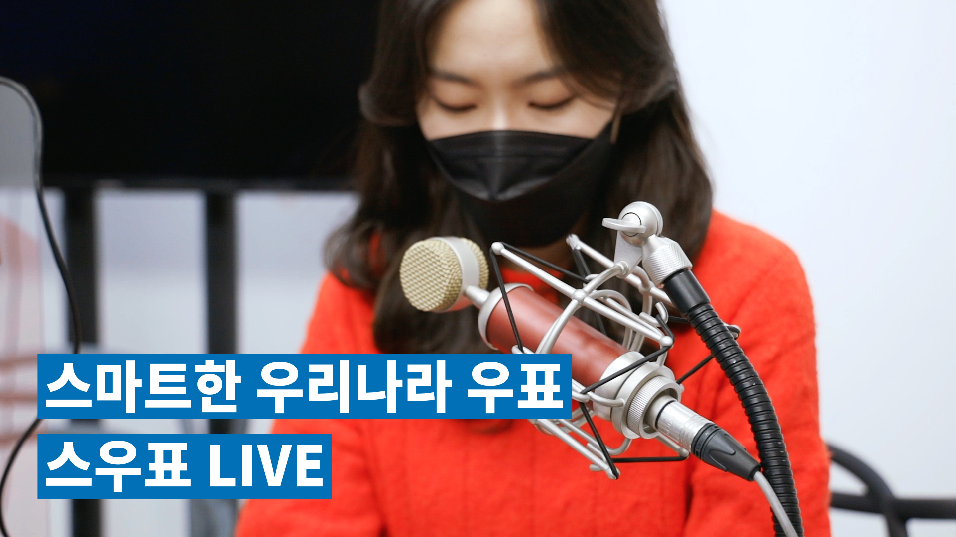 스우표 LIVE 메이킹 : 2021 대한민국 우표전시회