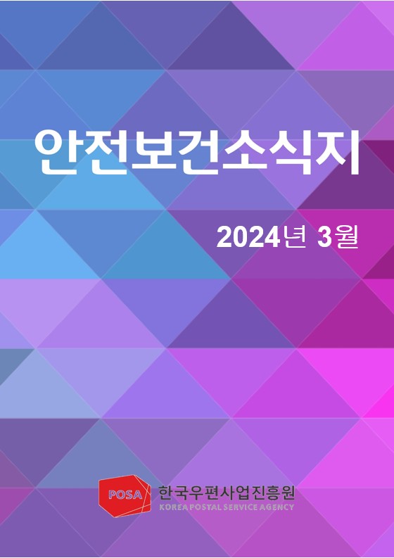 안전보건소식지 / 2024년 3월 / POSA 한국우편사업진흥원 KOREA POSTAL SERVICE AGENCY