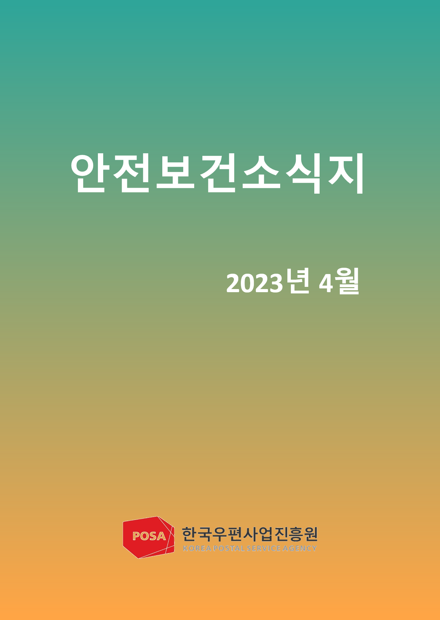 안전보건소식지 / 2023년 4월 / 한국우편사업진흥원