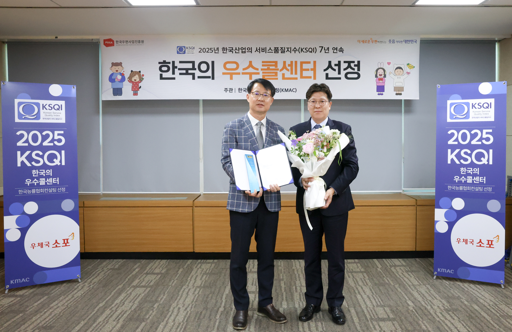 한국우편사업진흥원 우편고객센터, 7년 연속 KSQI 소포/택배부문 우수 콜센터 선정