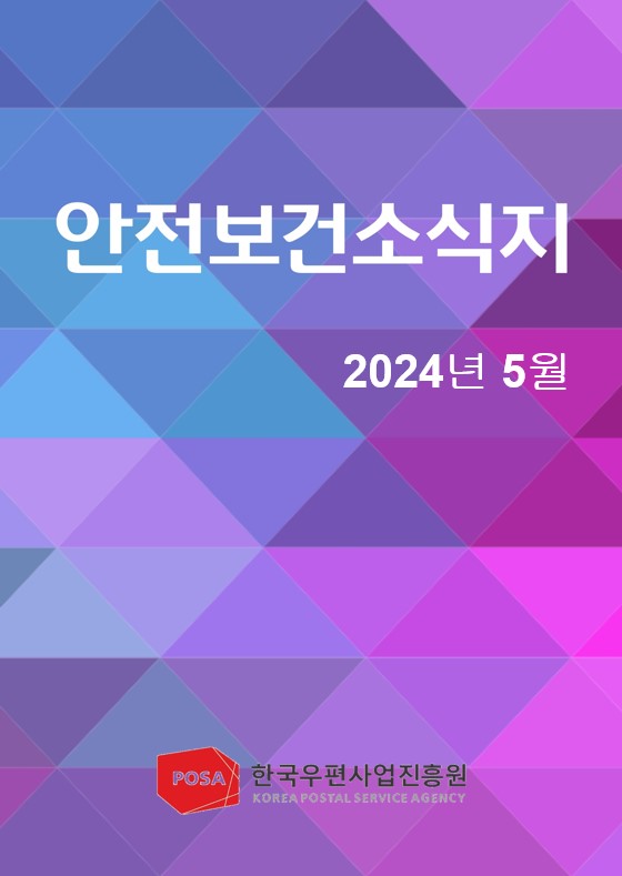 안전보건소식지 / 2024년 5월 / POSA 한국우편사업진흥원 KOREA POSTAL SERVICE AGENCY